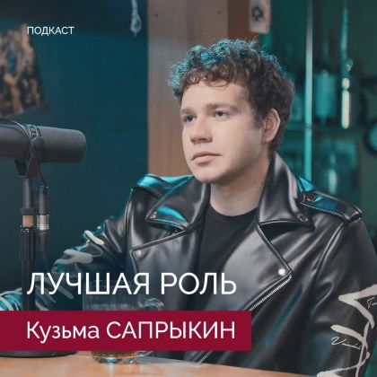 Кузьма Сапрыкин в подкасте «Лучшая роль»